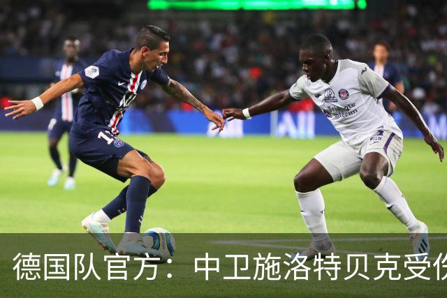 德国队官方：中卫施洛特贝克受伤 提前告别本届世界杯